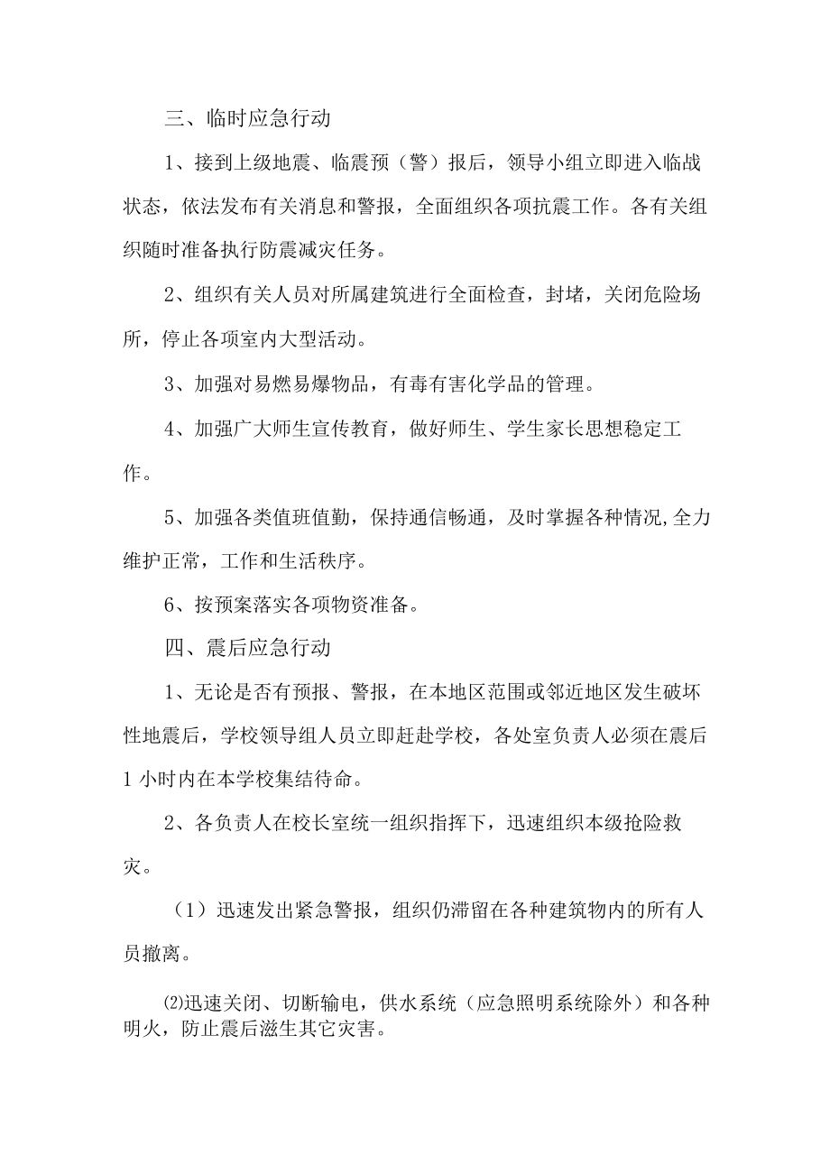 乡镇小学2023年开展防灾减灾救灾专项工作实施方案 （汇编4份）.docx_第2页