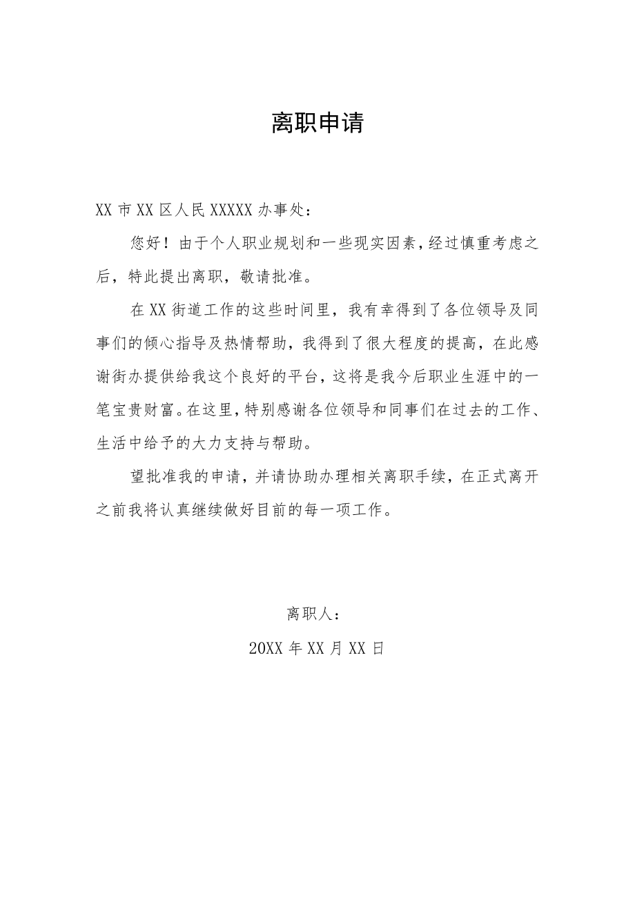 个人离职申请.docx_第1页