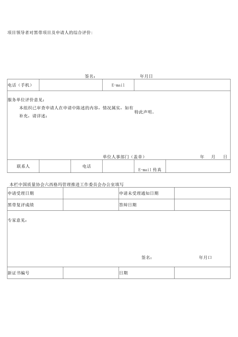 六西格玛黑带复评（注册）评价申请表.docx_第2页