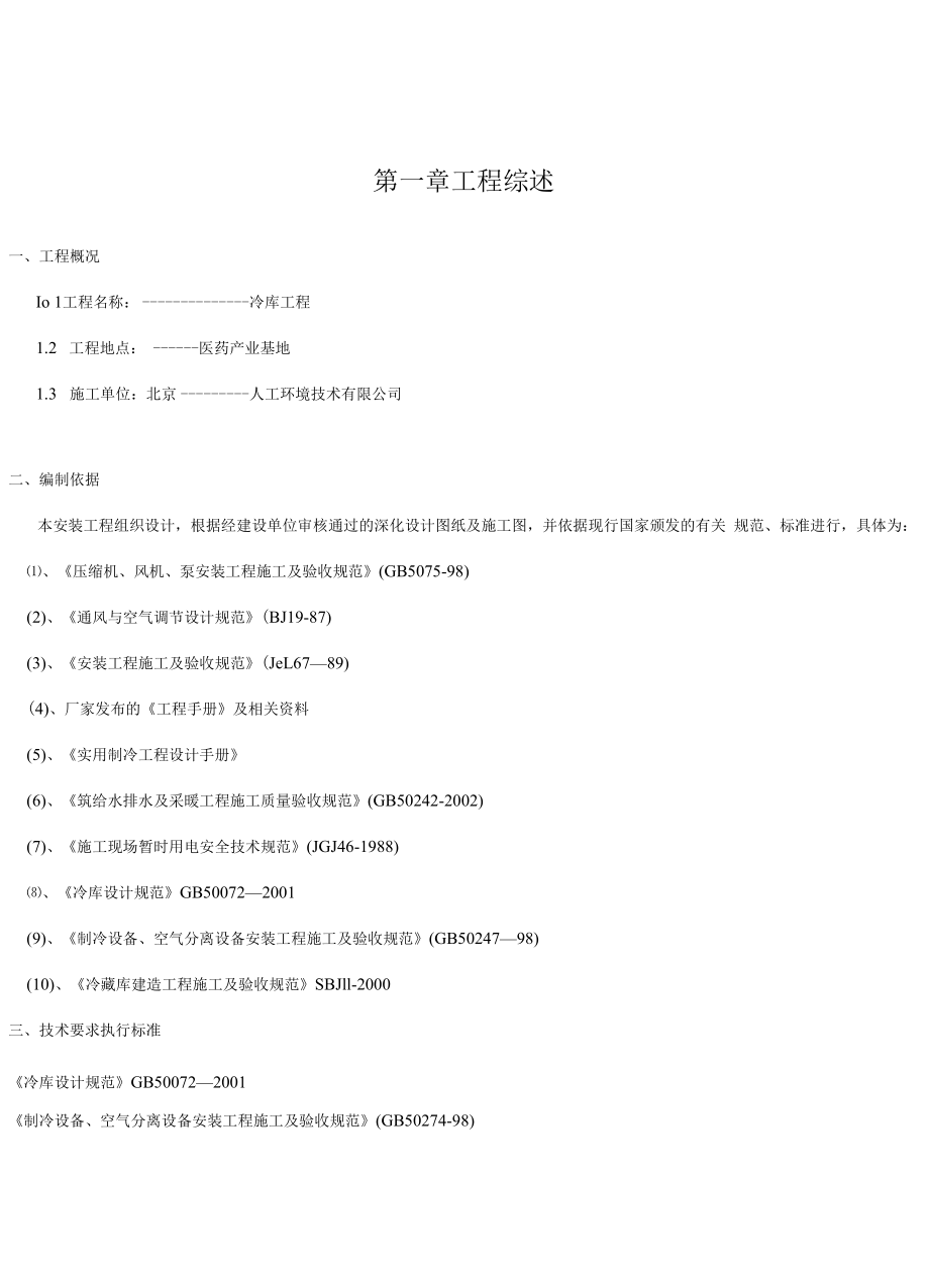 中小型装配式冷库施工方案.docx_第1页