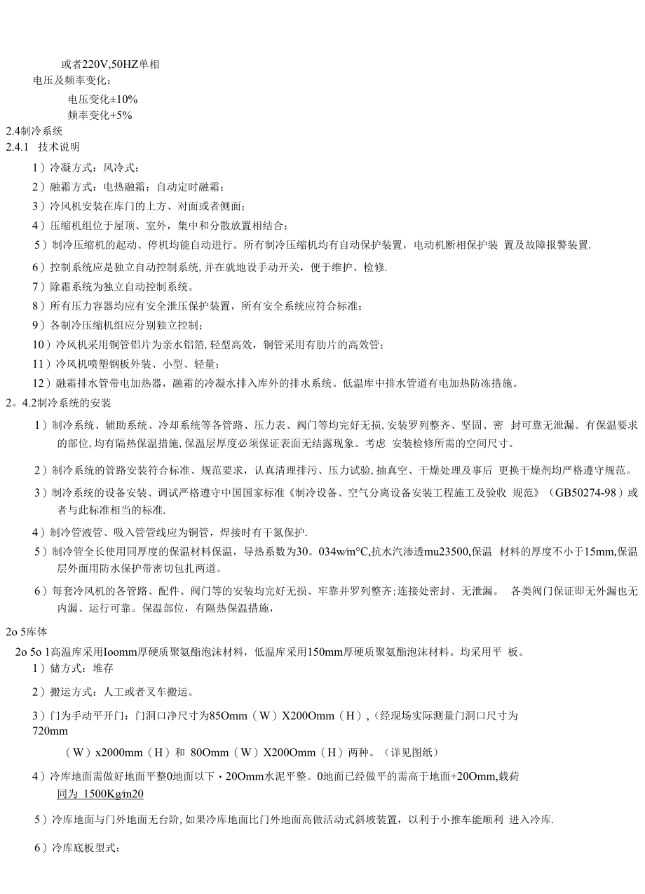 中小型装配式冷库施工方案.docx_第3页