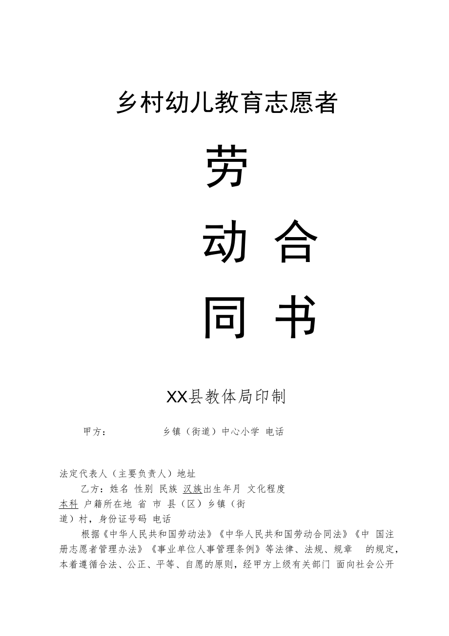 乡村幼儿教育志愿者劳动合同范本（2022版）.docx_第1页