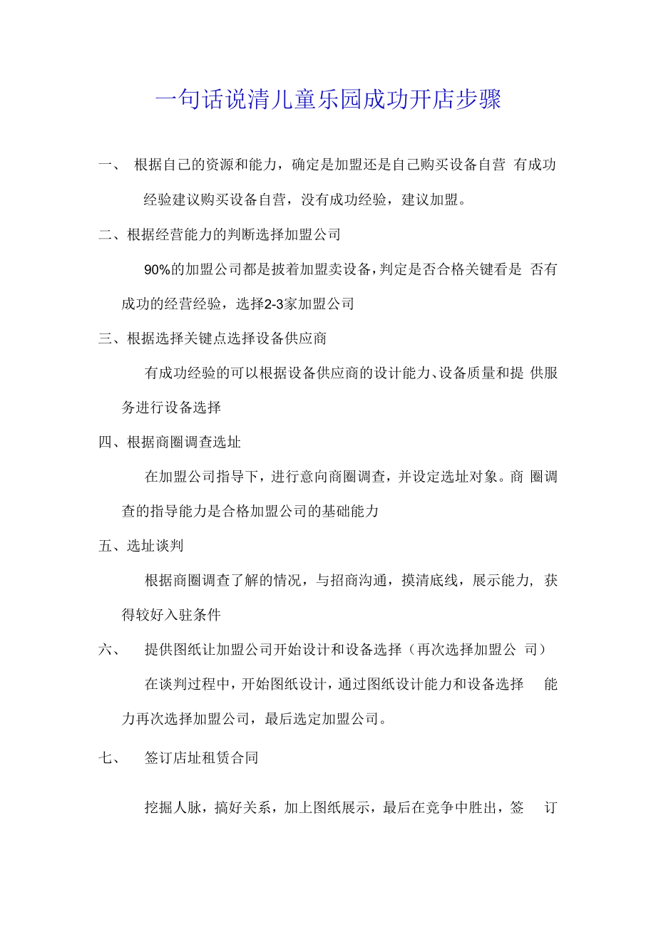 一句话说清儿童乐园成功开店步骤.docx_第1页