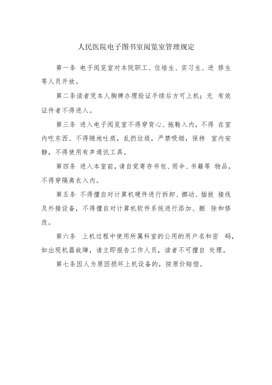 人民医院电子图书室阅览室管理规定.docx_第1页