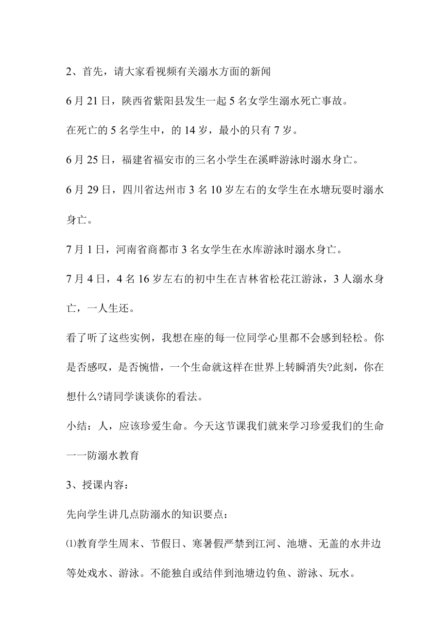 乡镇中小学校2023年开展防溺水专题教育活动教案 （汇编6份）.docx_第2页