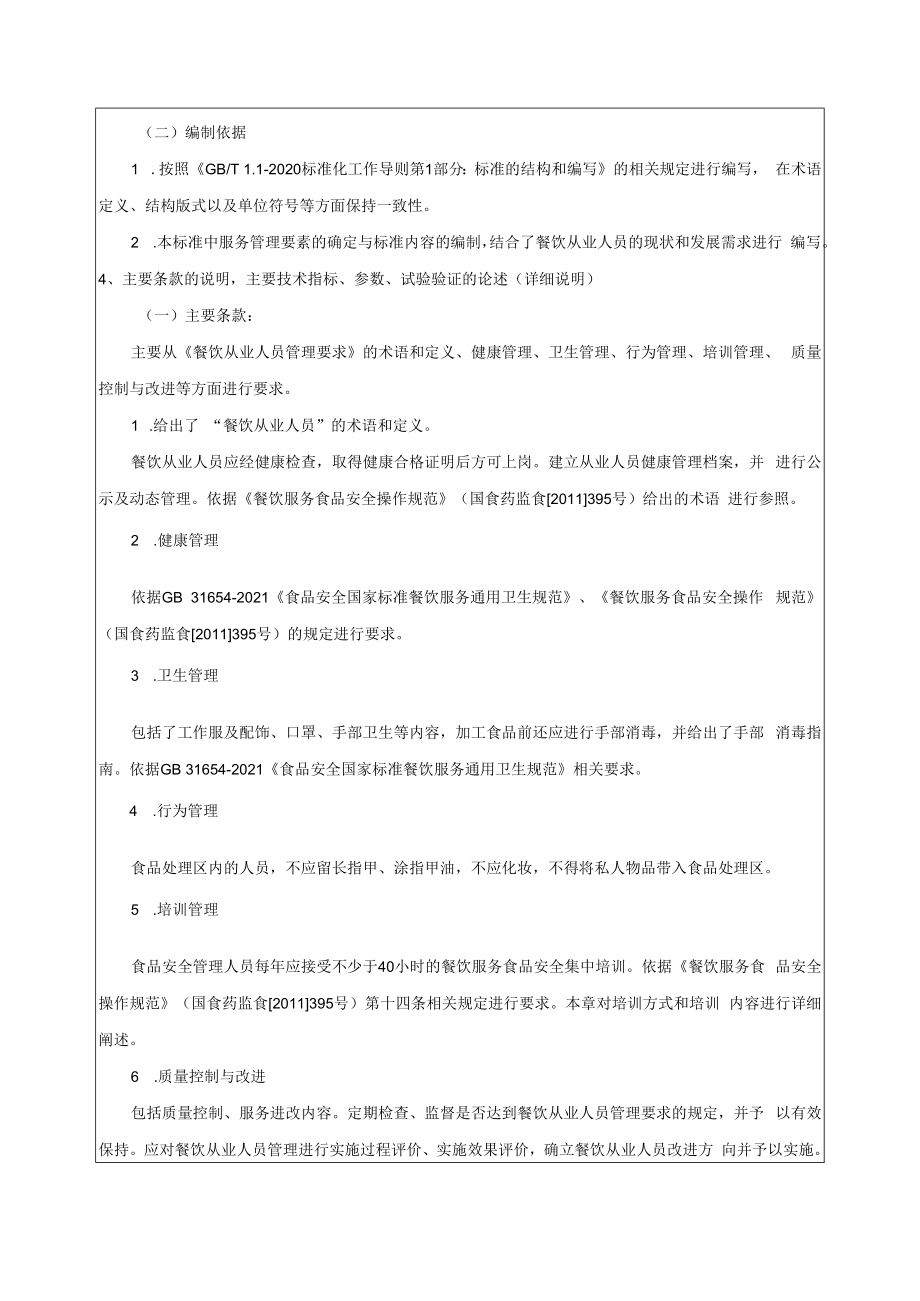 《餐饮从业人员管理要求》编制说明.docx_第3页