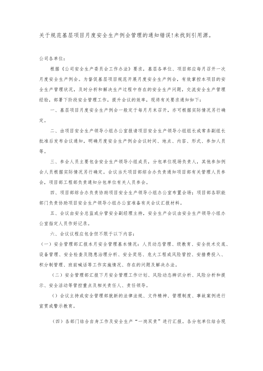 关于规范基层项目月度安全生产例会管理的通知.docx_第1页