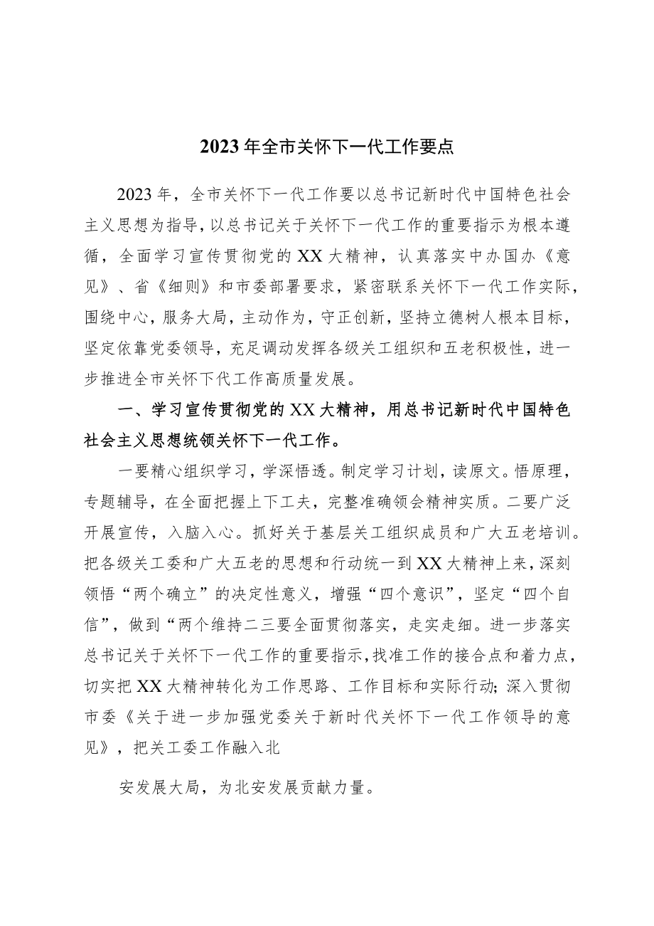 2023年全市关心下一代工作要点.docx_第1页