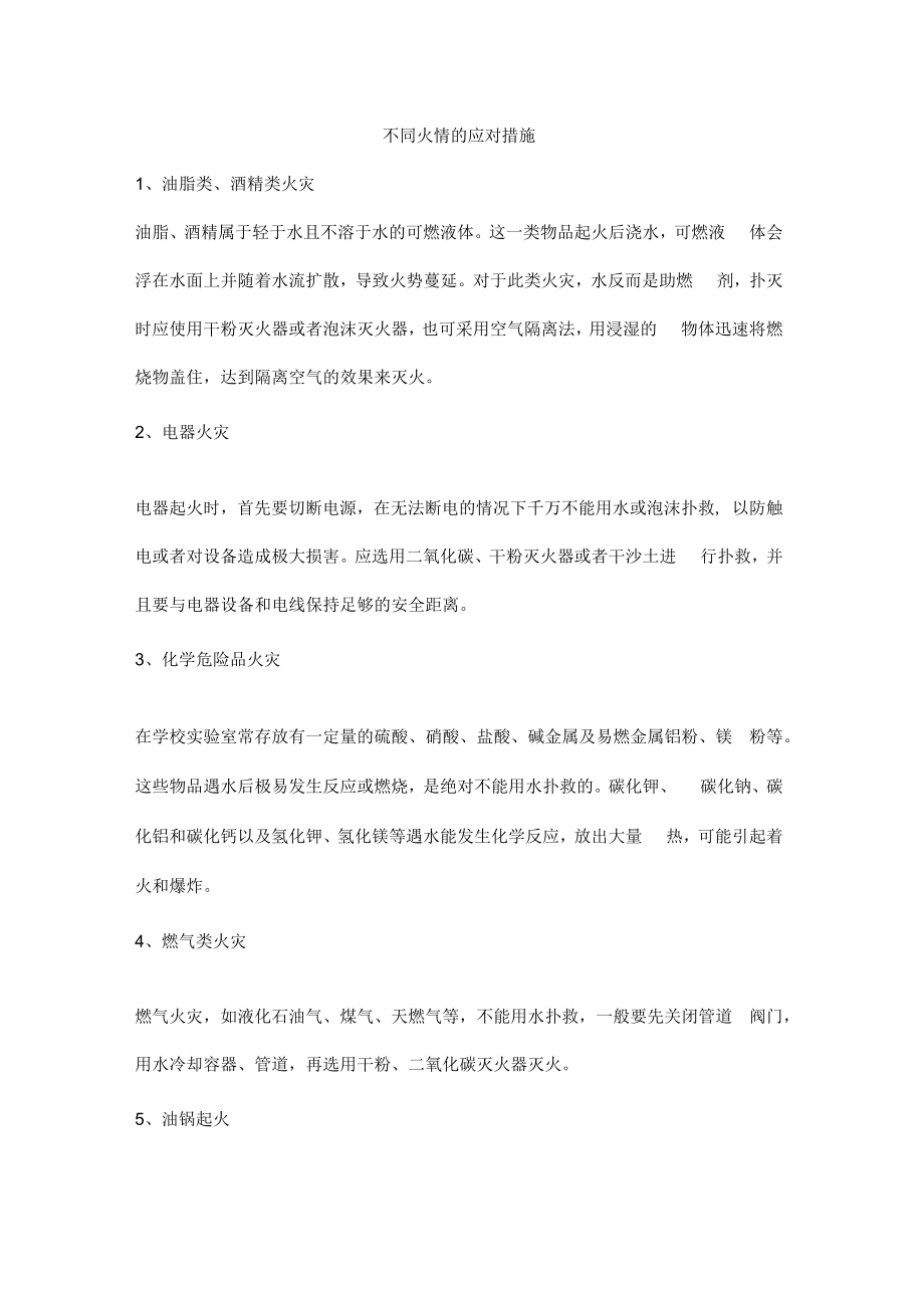 不同火情的应对措施.docx_第1页