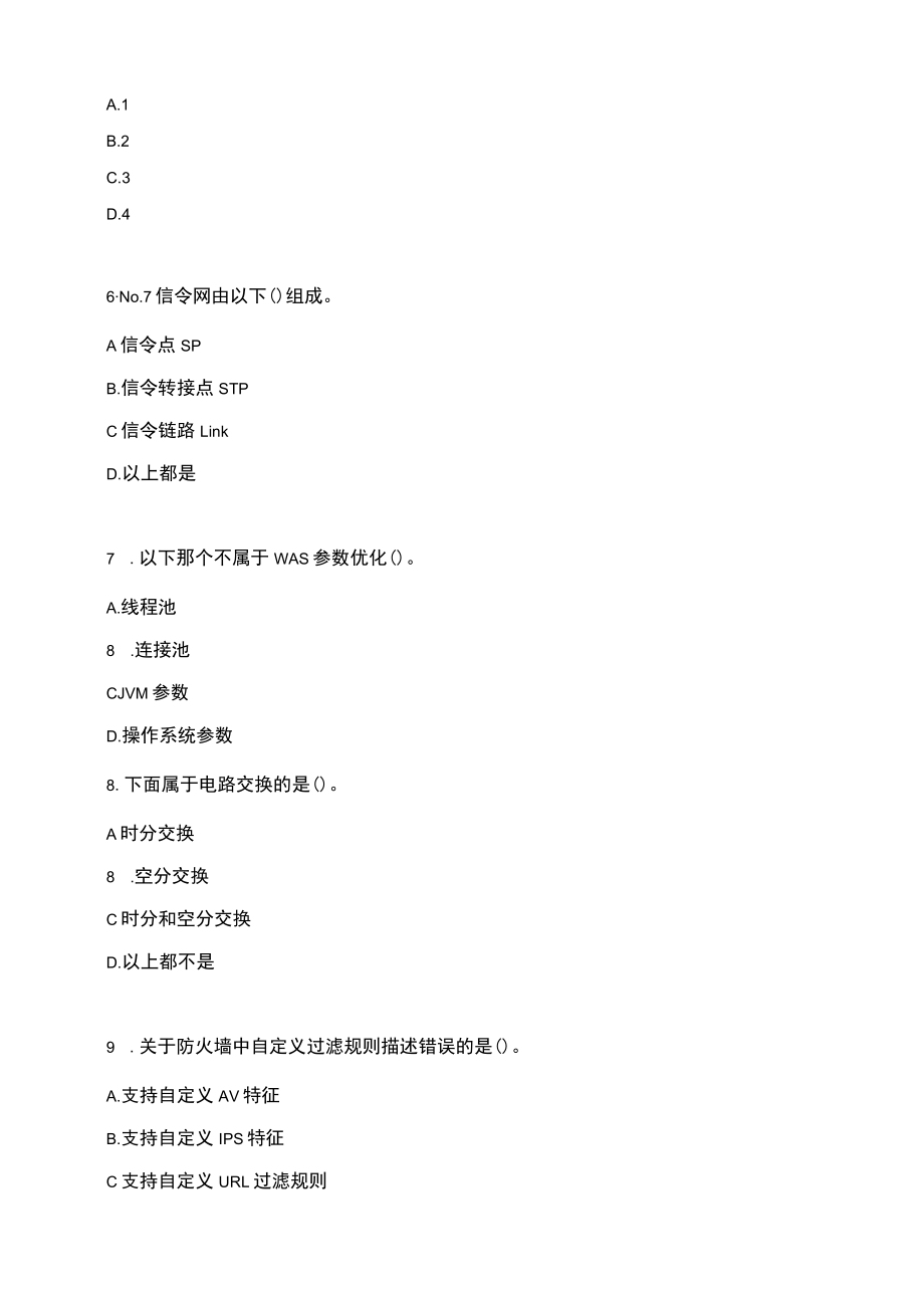 信息通信网络运行管理员高级工复习一（含答案）.docx_第2页