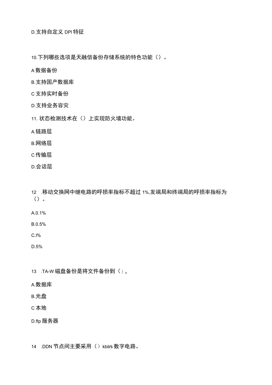 信息通信网络运行管理员高级工复习一（含答案）.docx_第3页