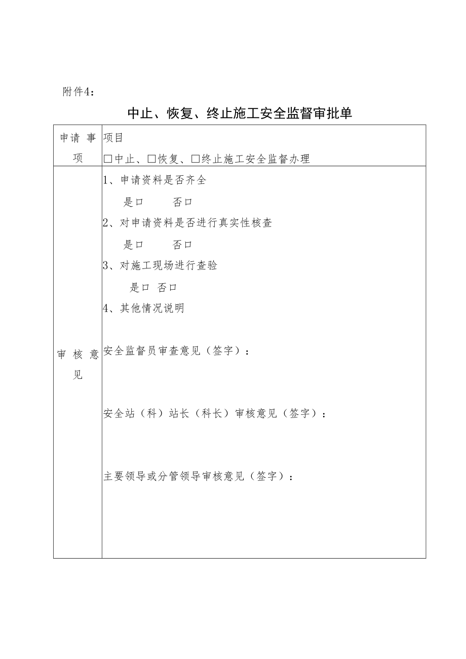 中止、恢复、终止施工安全监督审批单.docx_第1页