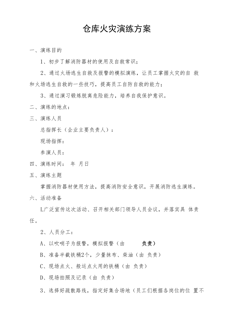 仓库火灾演练方案.docx_第1页