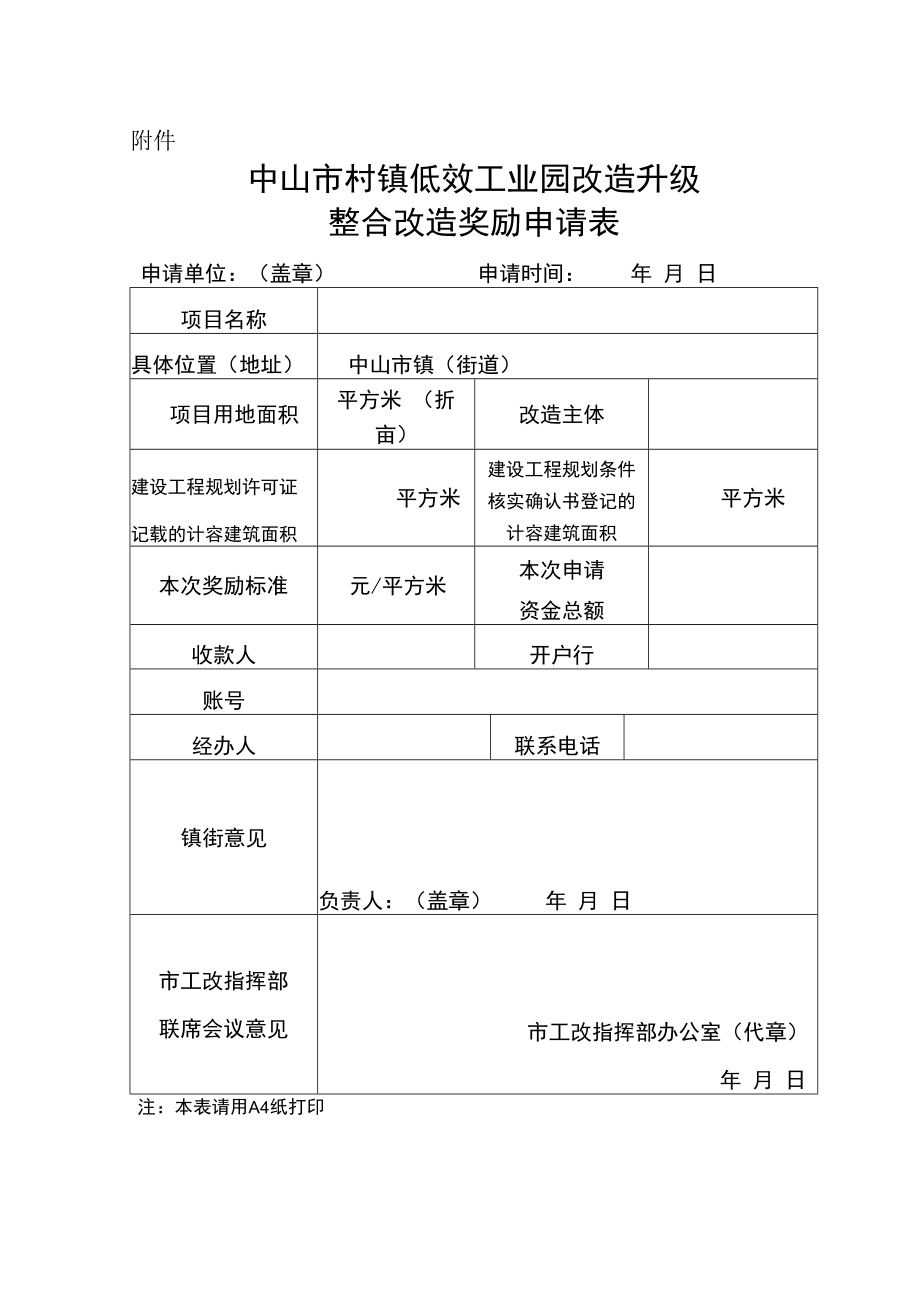 中山市村镇低效工业园改造升级整合改造奖励申请表.docx_第1页