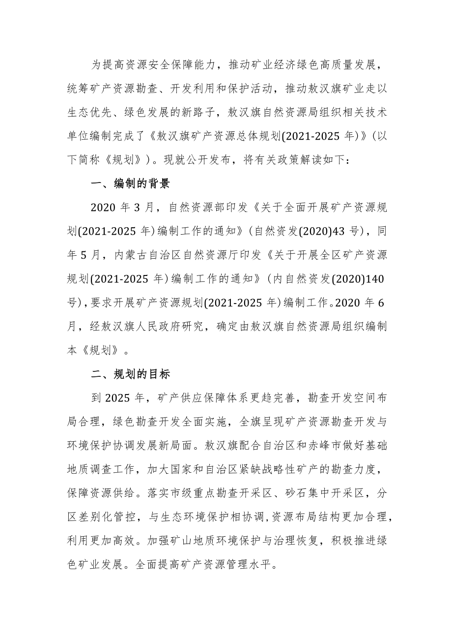 关于《敖汉旗矿产资源总体规划 （2021-2025年）》的政策解读.docx_第1页