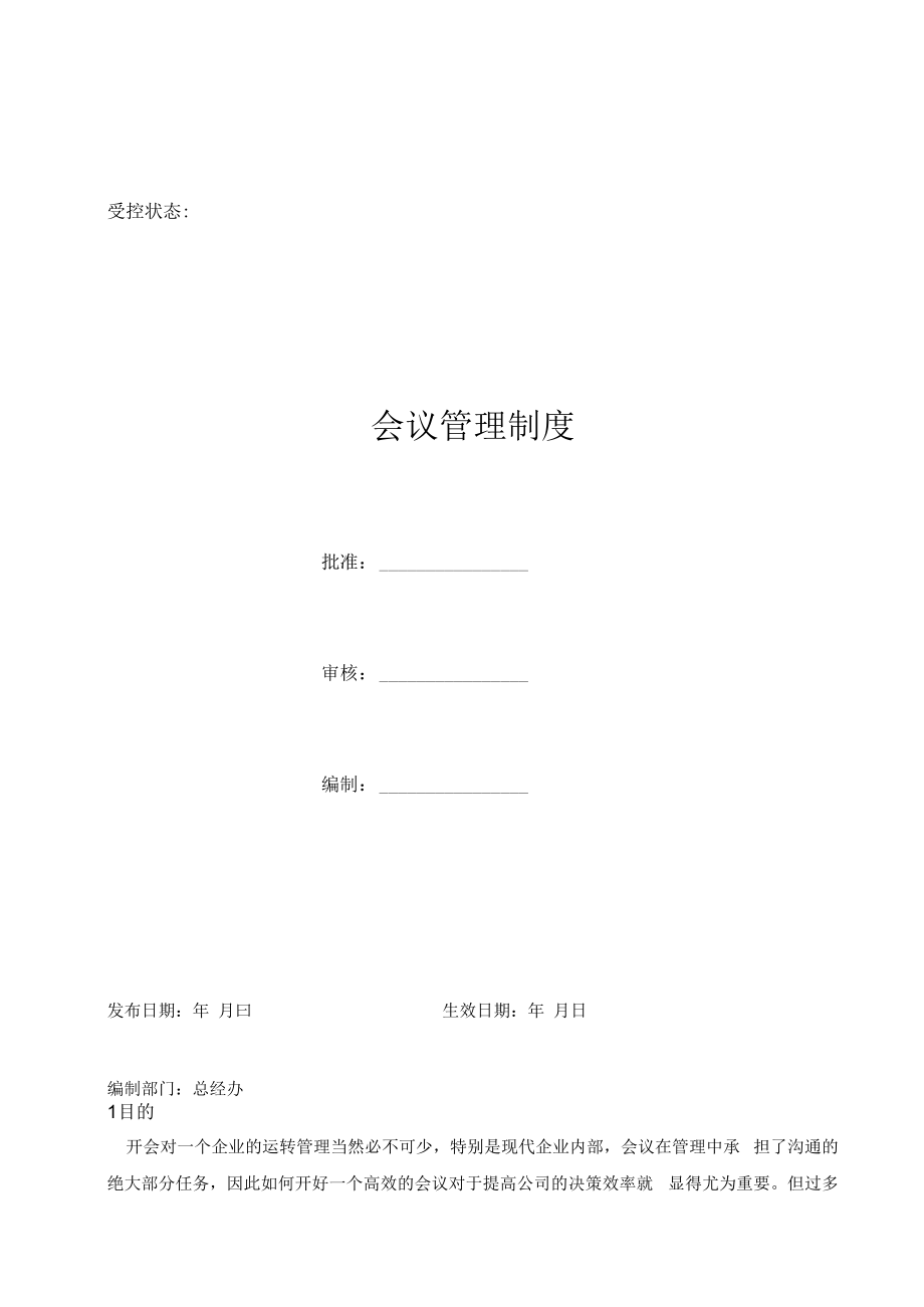 会议管理制度.docx_第1页