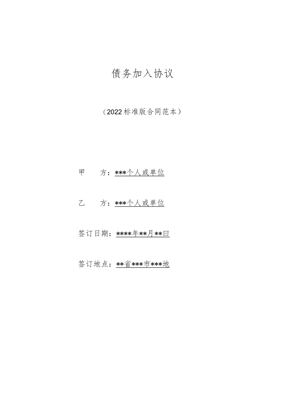 债务加入协议(标准版).docx_第1页