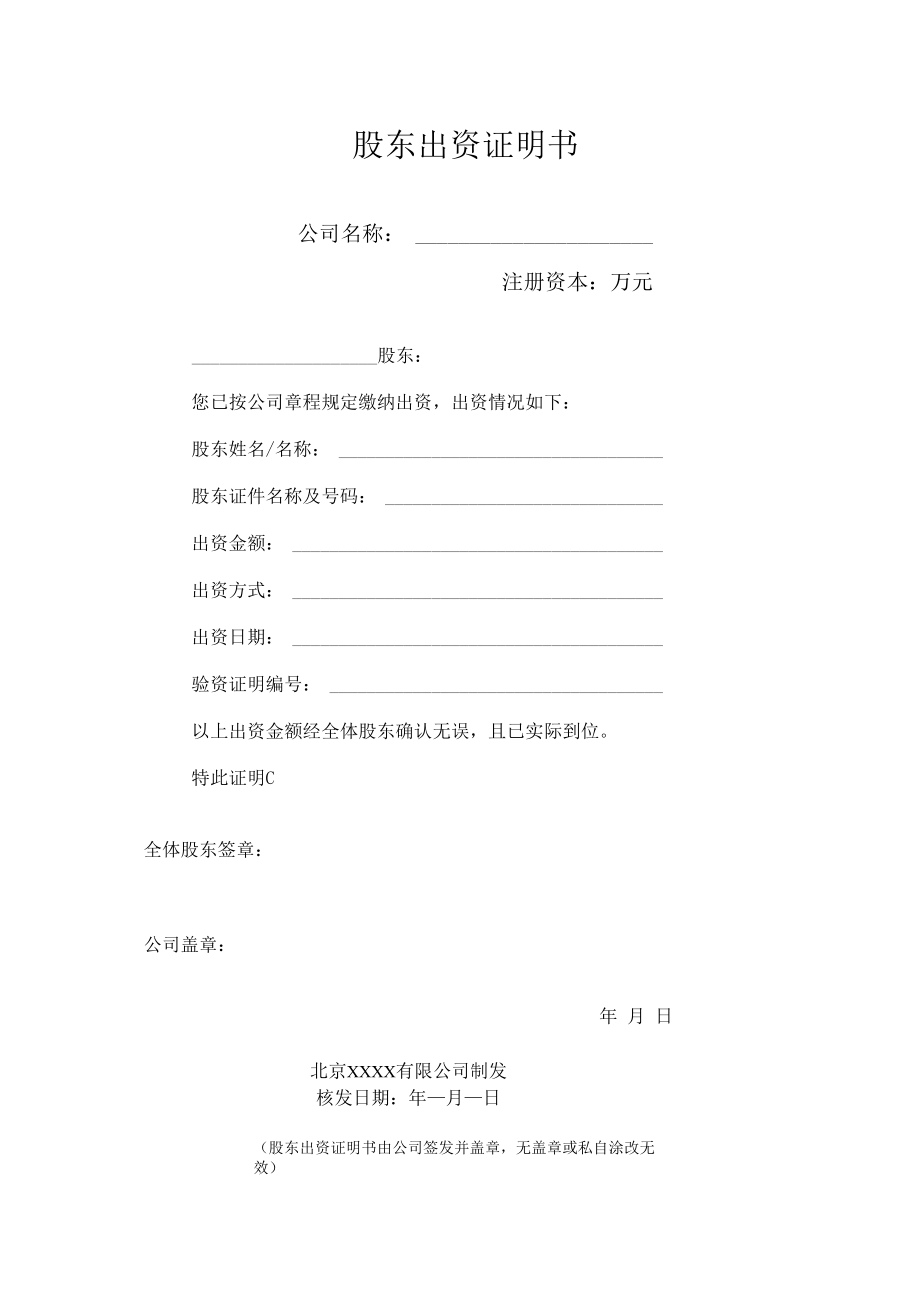 企业财务战略系统工具09参考工具：《股东出资证明书》V1.docx_第1页