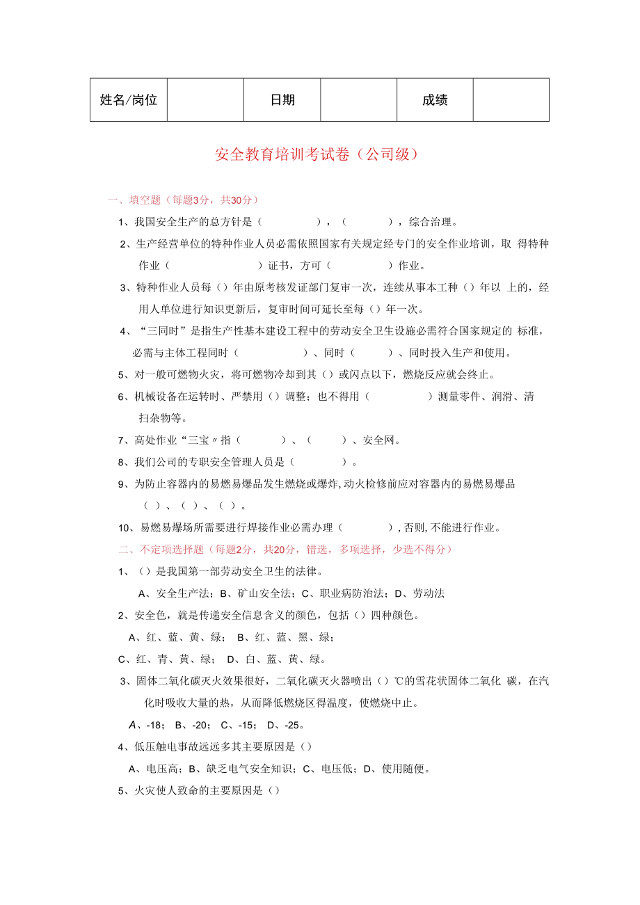 三级安全教育试卷（公司级）.docx_第1页