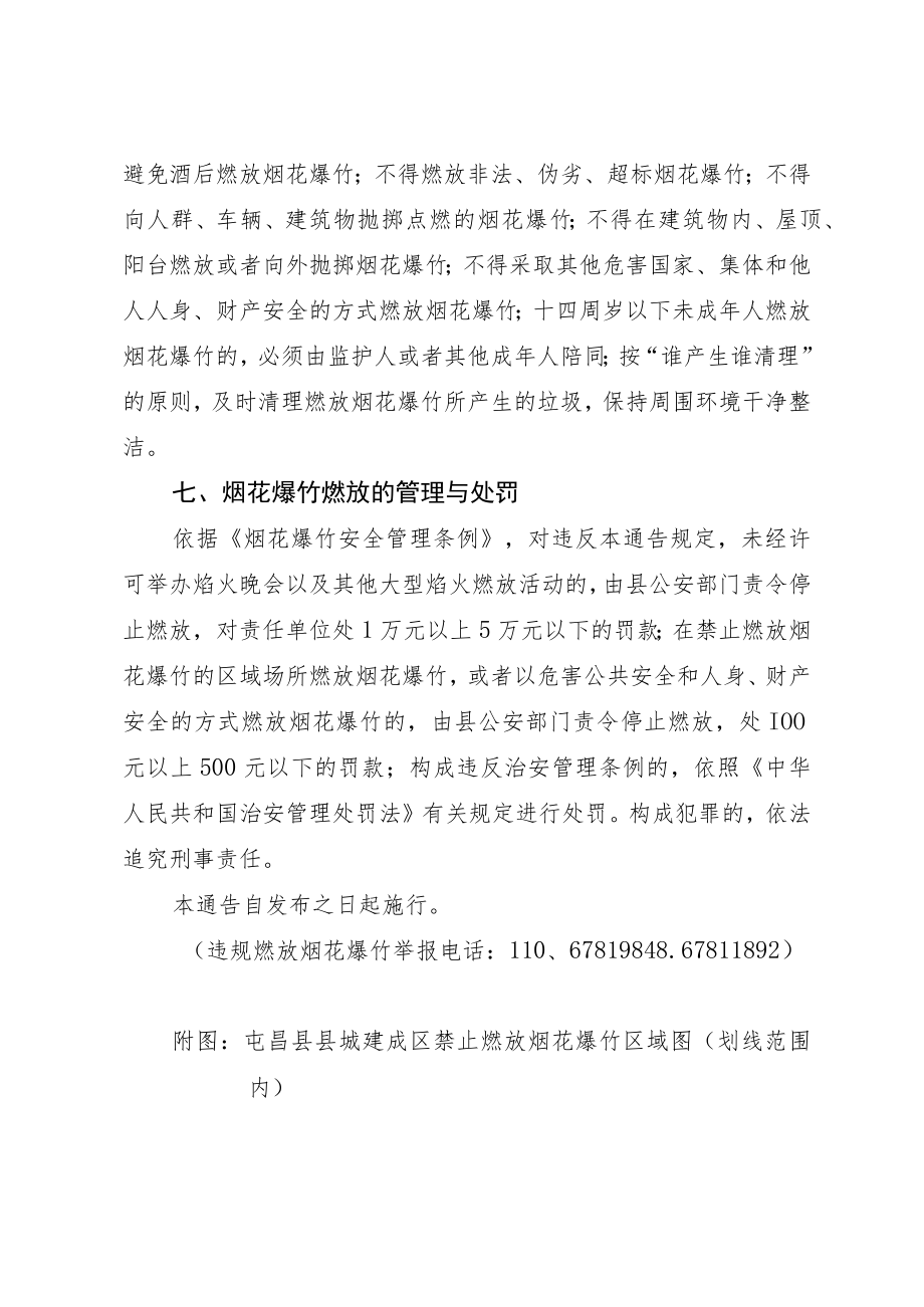 关于2023年部分区域场所禁止燃放烟花爆竹的通告.docx_第3页