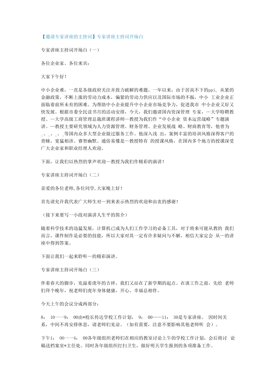 【邀请专家讲座的主持词】专家讲座主持词开场白.docx_第1页