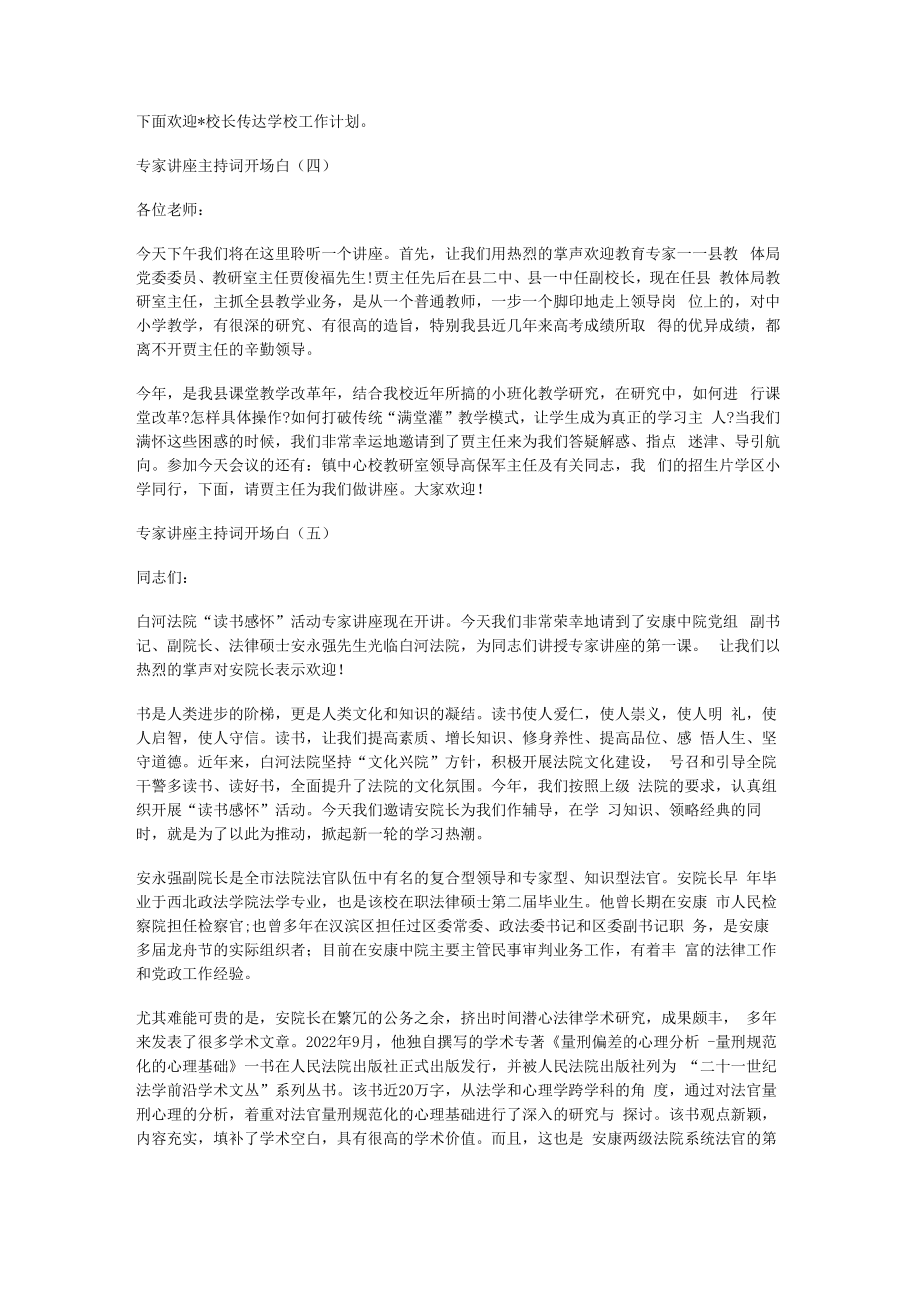 【邀请专家讲座的主持词】专家讲座主持词开场白.docx_第2页