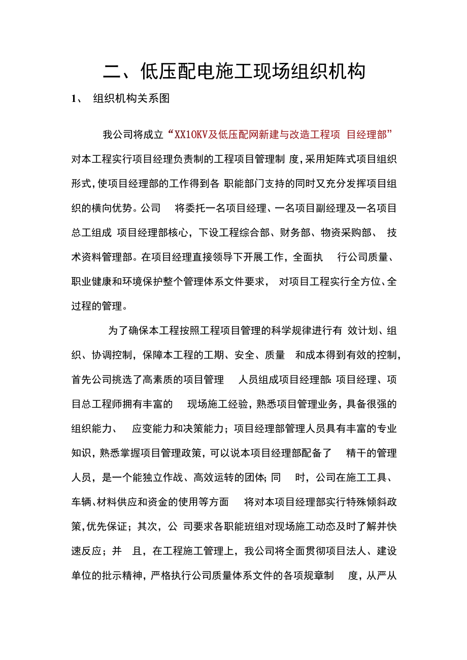 二、低压配电施工现场组织机构.docx_第1页