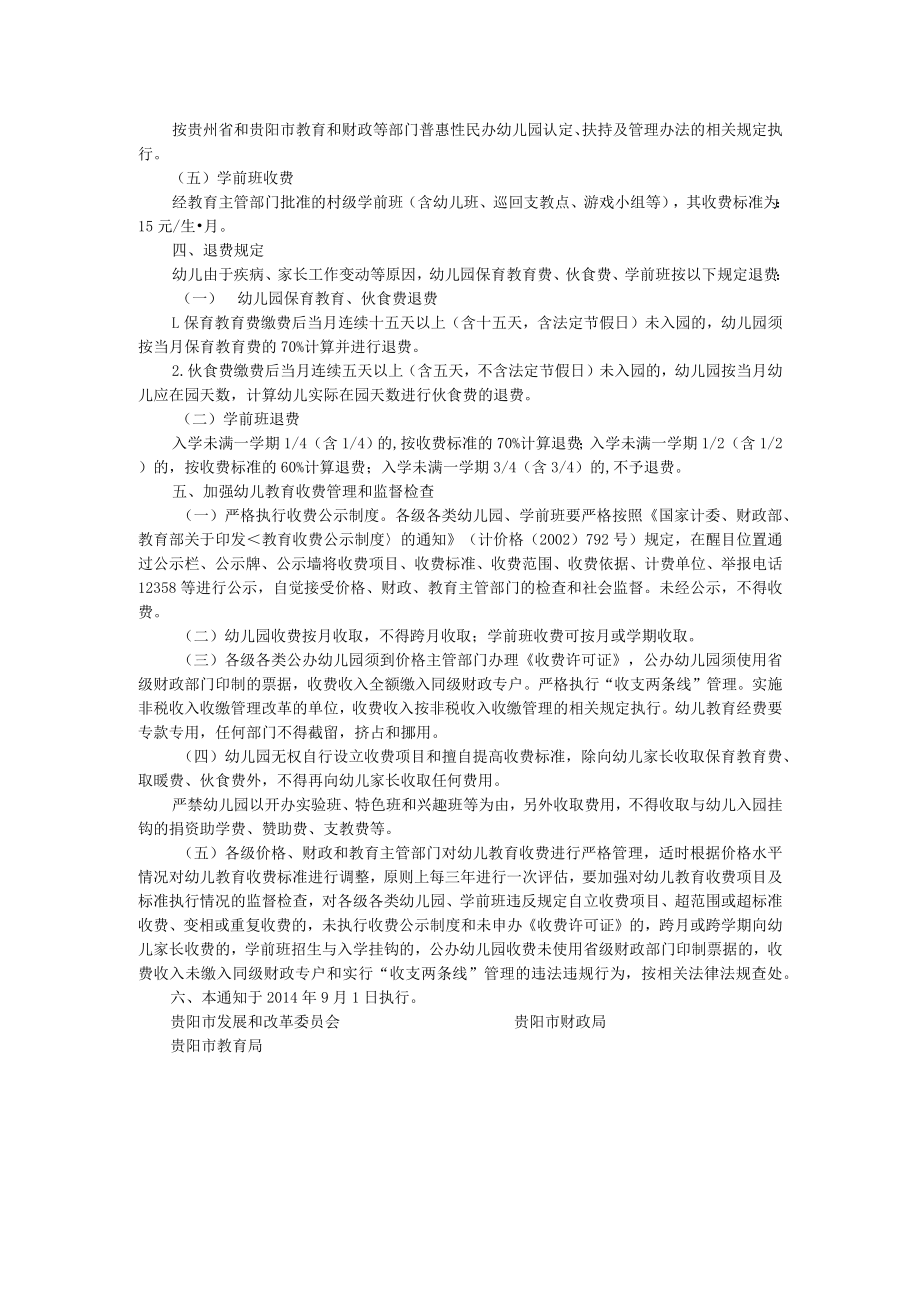 关于规范贵阳市幼儿园收费管理的通知.docx_第2页