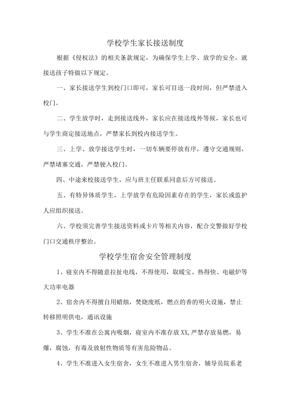 2023年乡镇学校综合管理制度 合计6份.docx_第1页