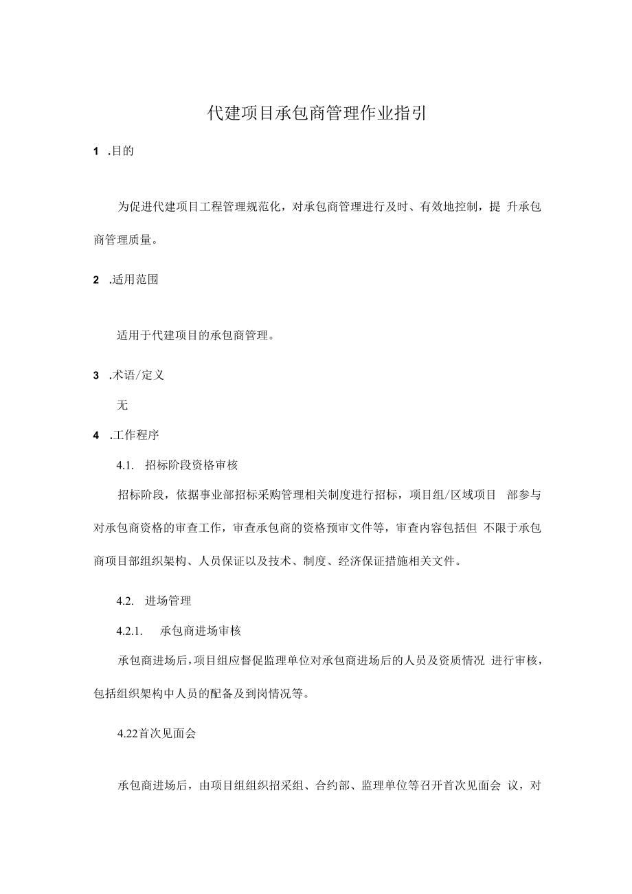 代建项目承包商管理作业指引.docx_第1页