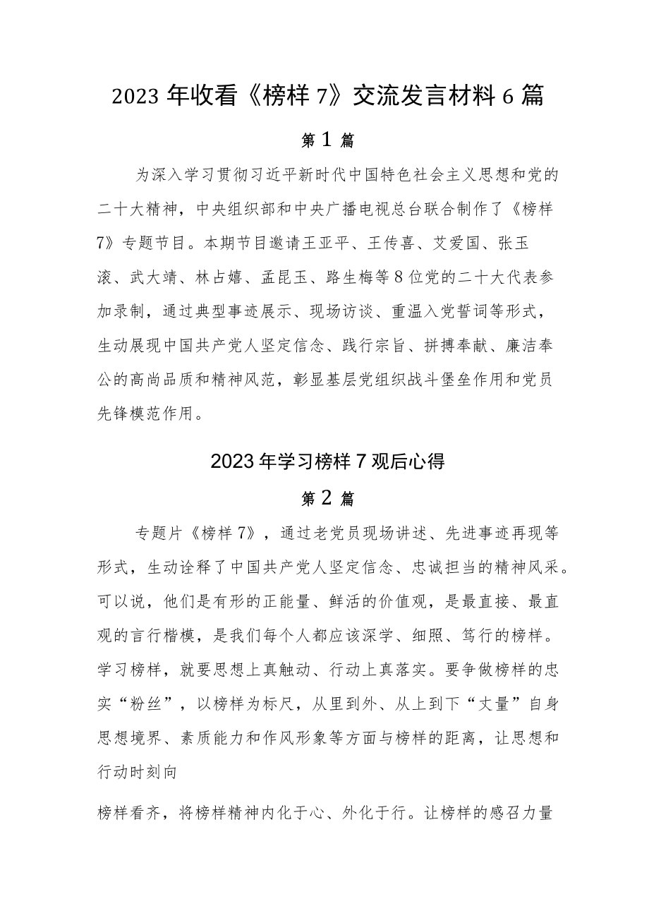 2023年收看《榜样7》交流发言材料6篇.docx_第1页