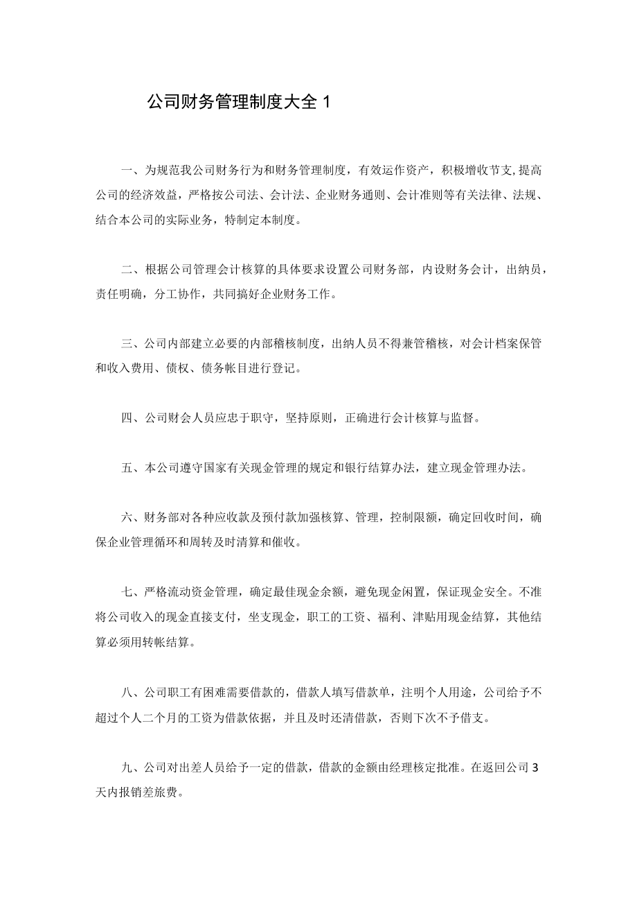 公司财务管理制度大全四篇.docx_第1页