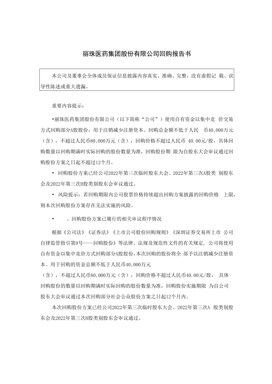 丽珠集团：回购报告书.docx_第1页