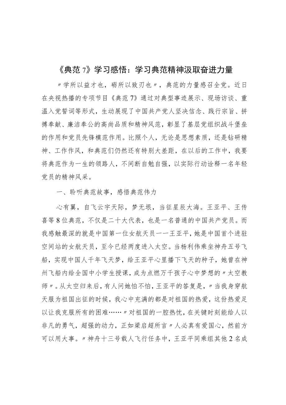 《榜样7》学习感悟：学习榜样精神 汲取奋进力量.docx_第1页