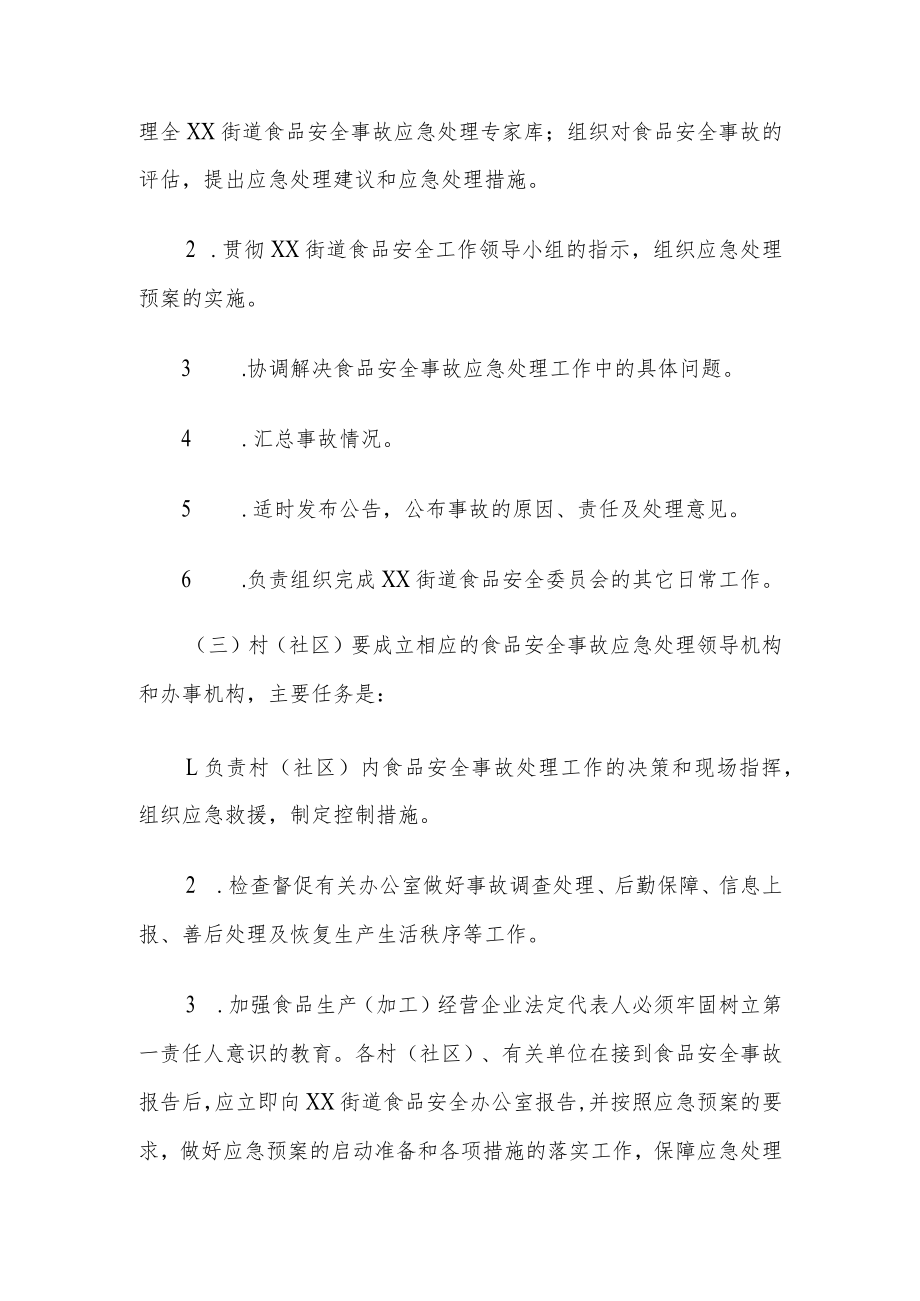 XX街道重大食药安全事故应急预案.docx_第3页