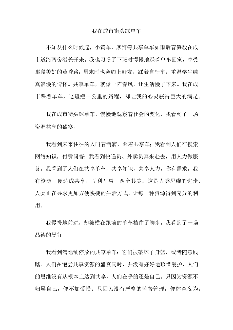 《我在城市街头踩单车》范文.docx_第1页