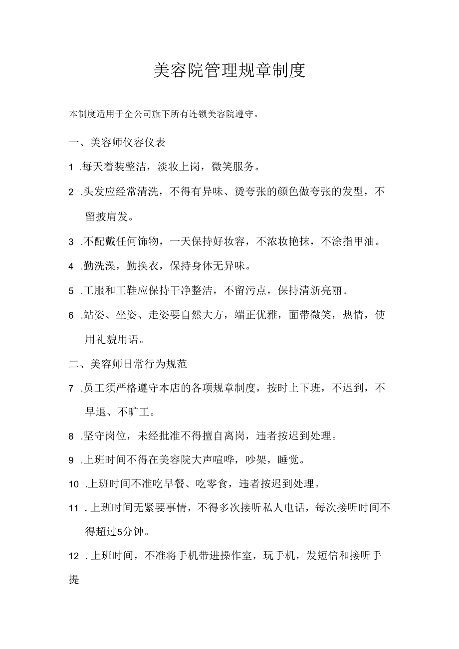 【美容行业制度】美容院管理规章制度.docx_第1页