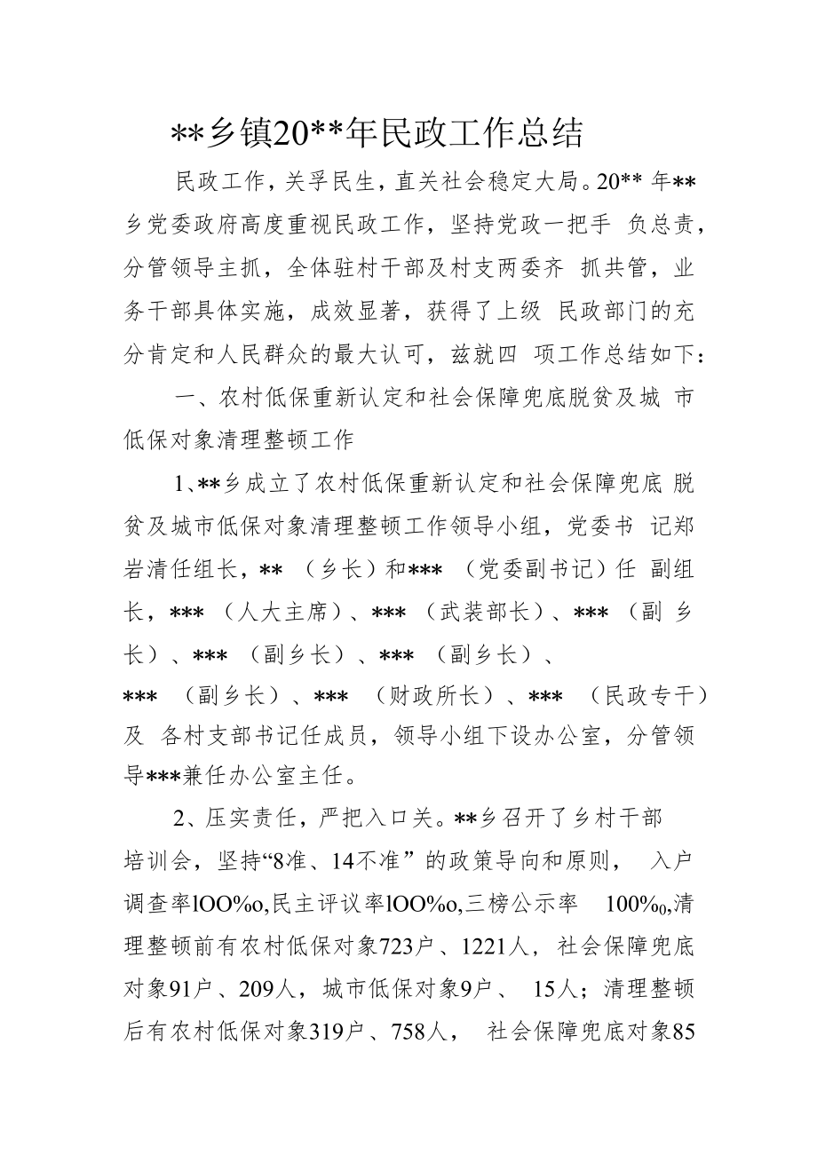 乡镇年度民政工作总结.docx_第1页