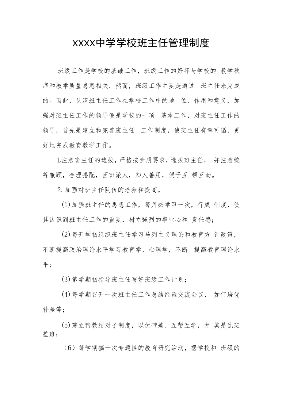 中学学校班主任管理制度.docx_第1页