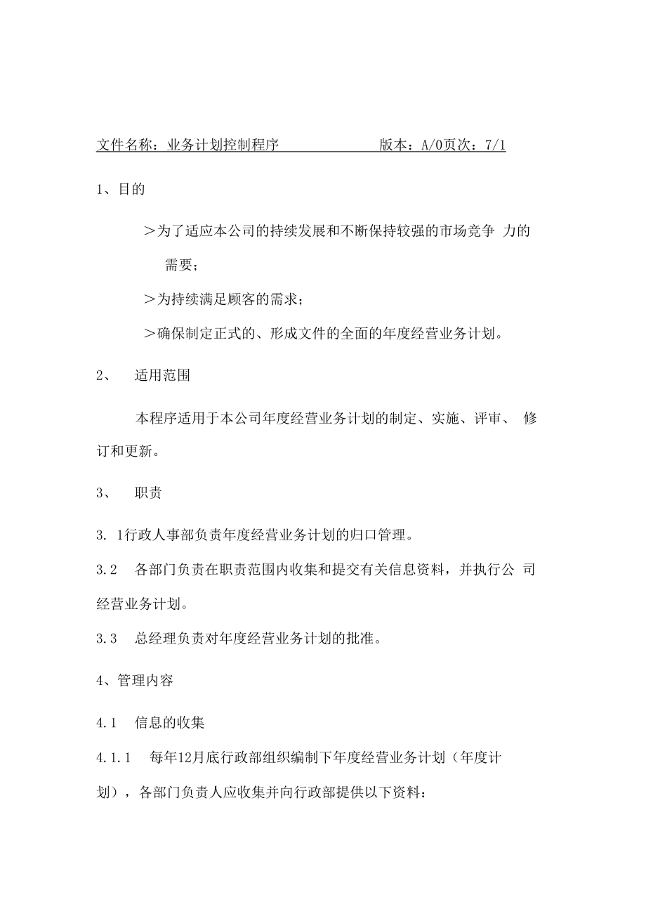 业务计划控制程序.docx_第2页