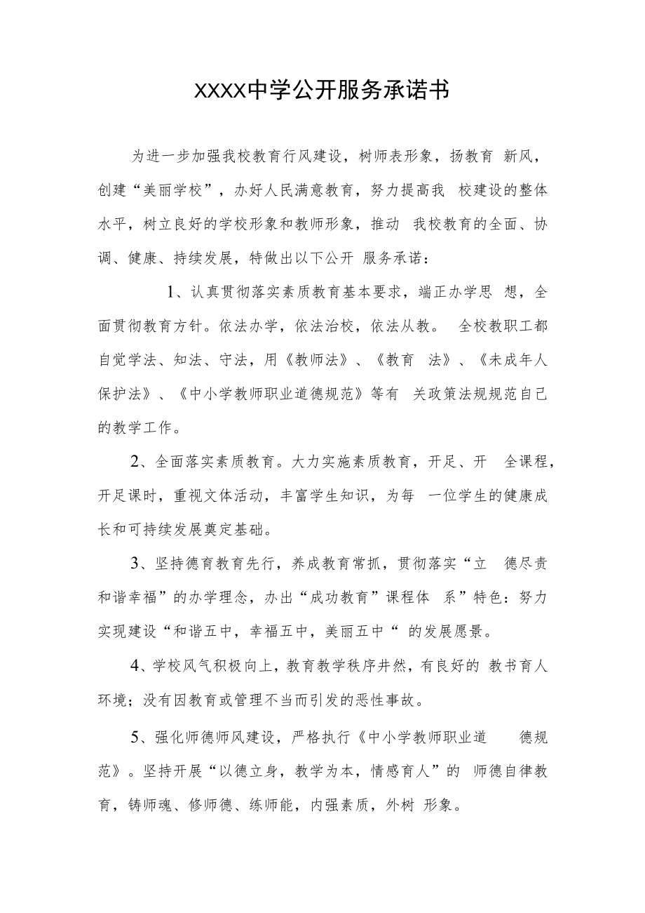 中学关于公开学校公开服务的承诺书.docx_第1页