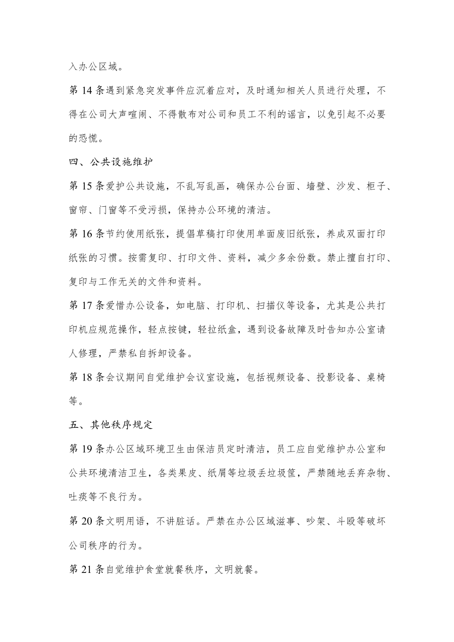 公司日常办公秩序维护管理制度.docx_第3页