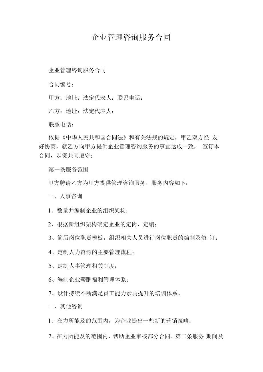 企业管理咨询服务合同完整版.docx_第1页