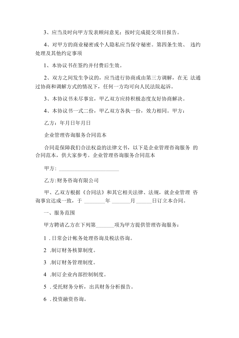 企业管理咨询服务合同完整版.docx_第3页