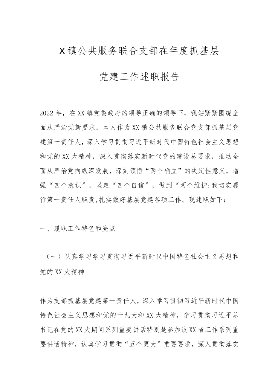 X镇公共服务联合支部在年度抓基层党建工作述职报告.docx_第1页