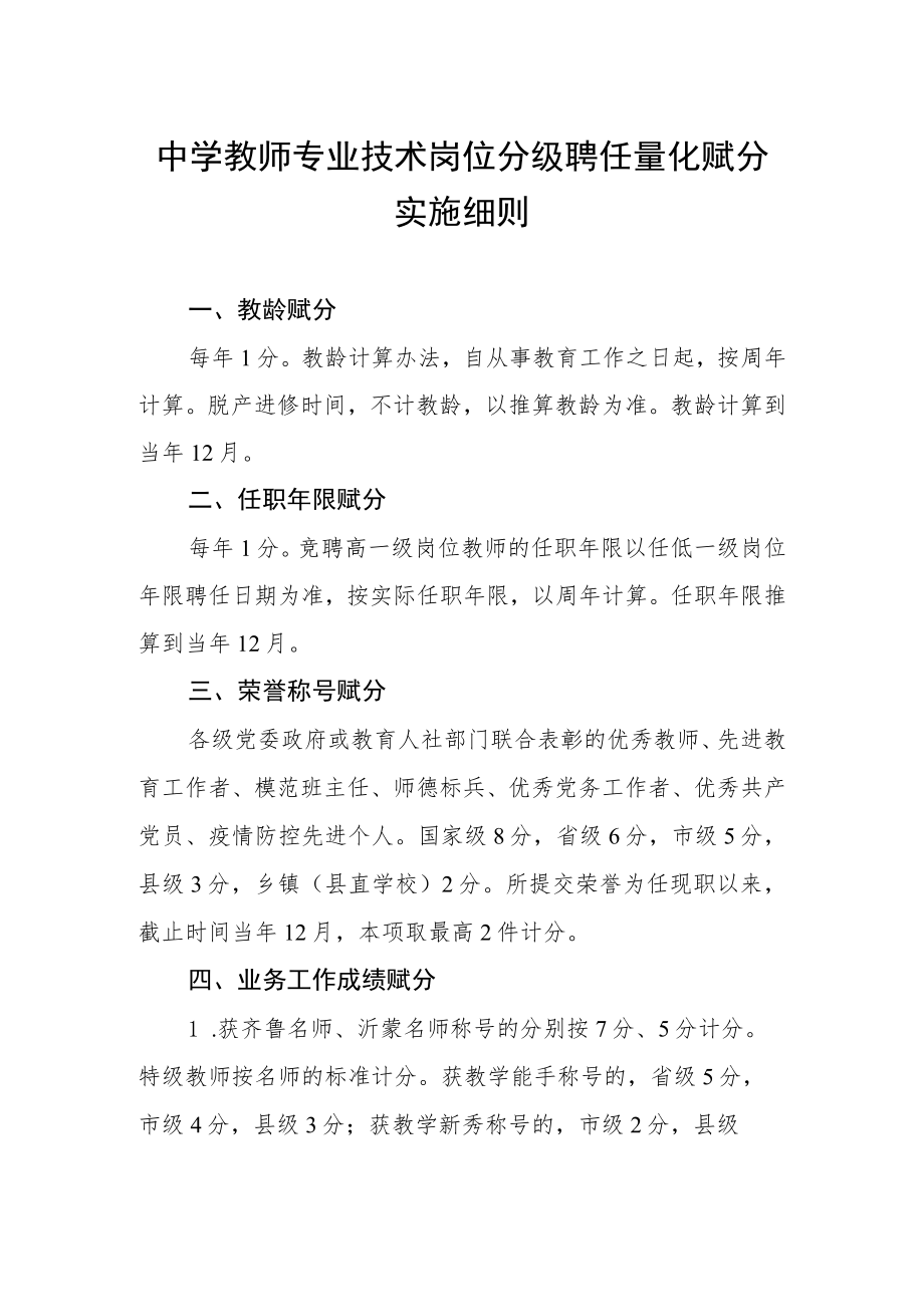 中学教师专业技术岗位分级聘任量化赋分实施细则.docx_第1页