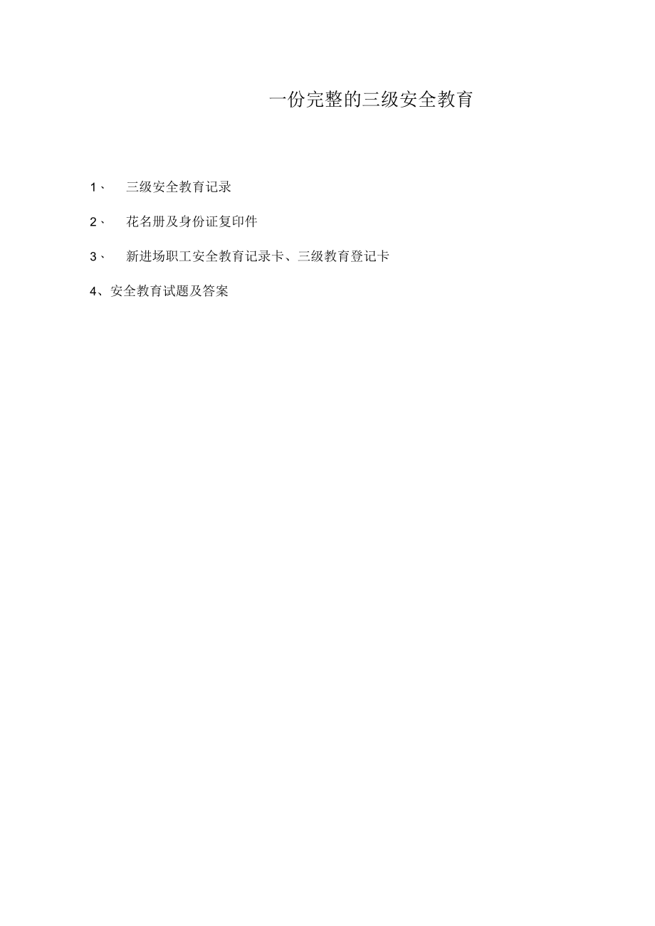 【制度】全套三级安全教育台账资料（完整版24页）.docx_第1页