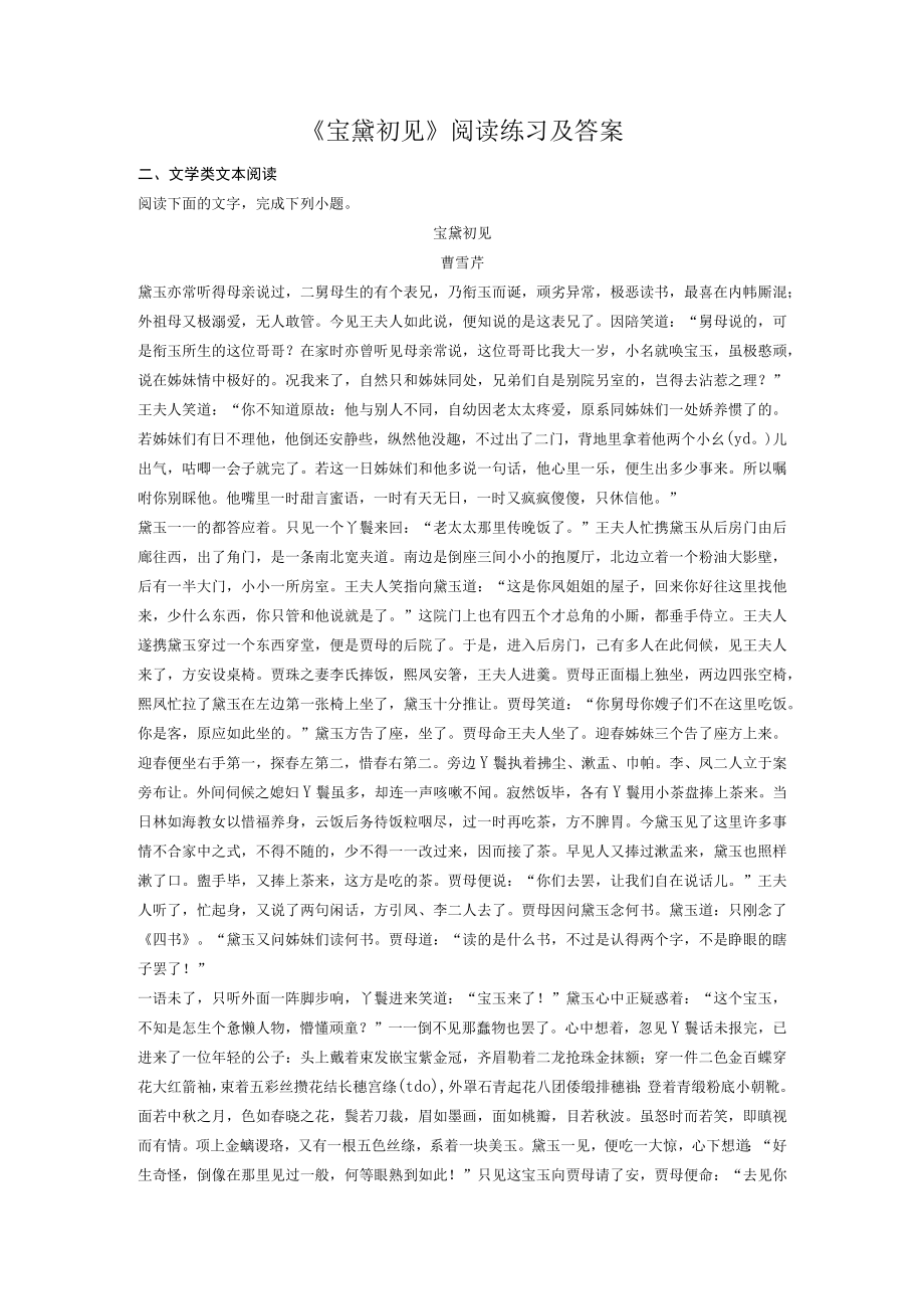 《宝黛初见》阅读练习及答案.docx_第1页