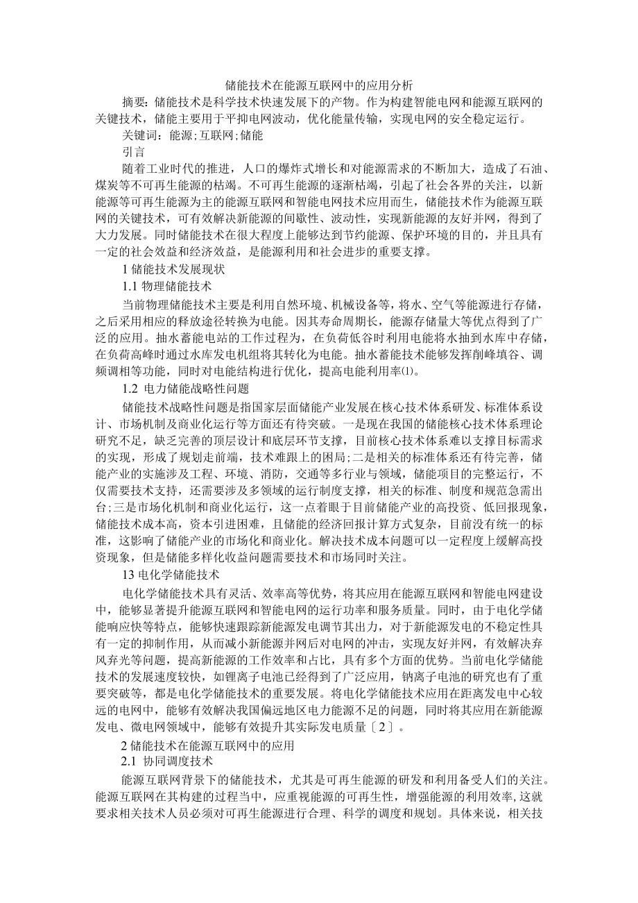 储能技术在能源互联网中的应用分析 附储能技术现状及其在电气工程领域的运用.docx_第1页