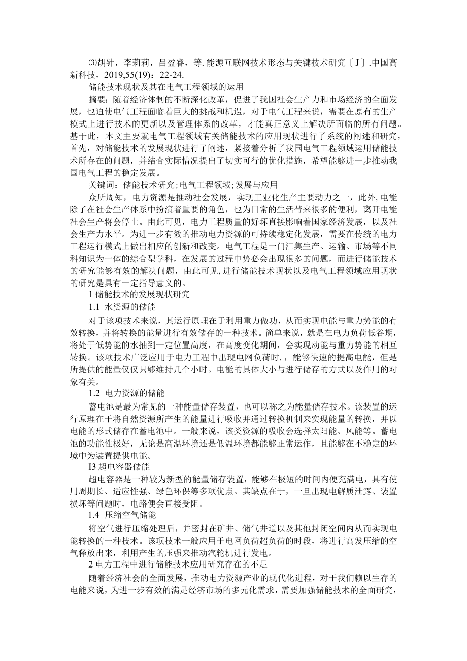 储能技术在能源互联网中的应用分析 附储能技术现状及其在电气工程领域的运用.docx_第3页